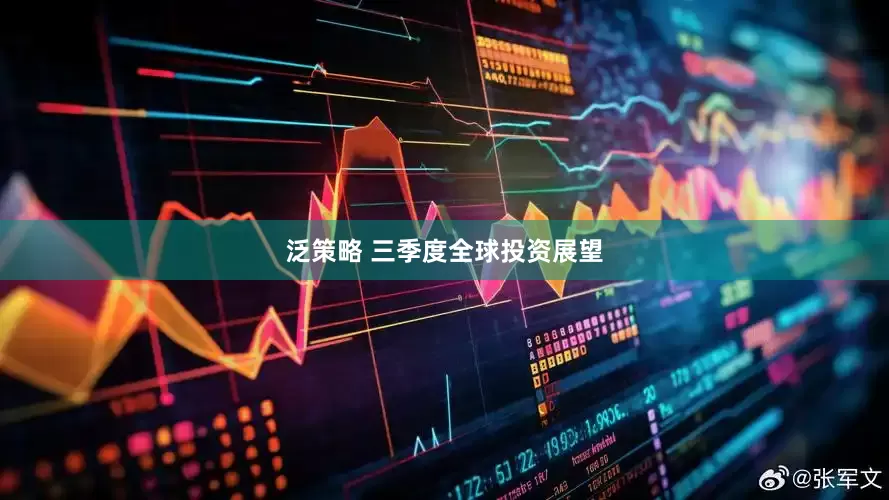 泛策略 三季度全球投资展望