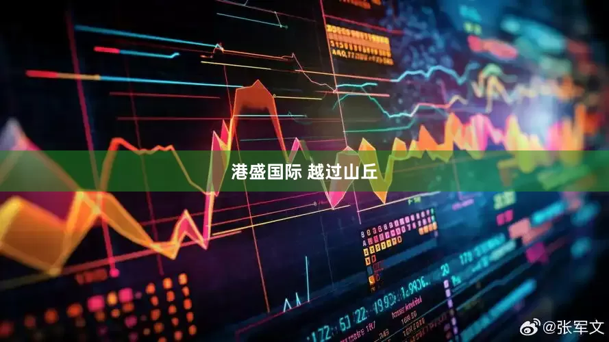 港盛国际 越过山丘