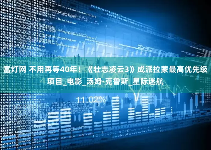 富灯网 不用再等40年！《壮志凌云3》成派拉蒙最高优先级项目_电影_汤姆·克鲁斯_星际迷航
