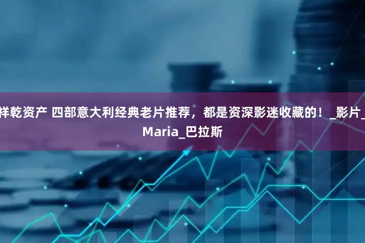 祥乾资产 四部意大利经典老片推荐，都是资深影迷收藏的！_影片_Maria_巴拉斯