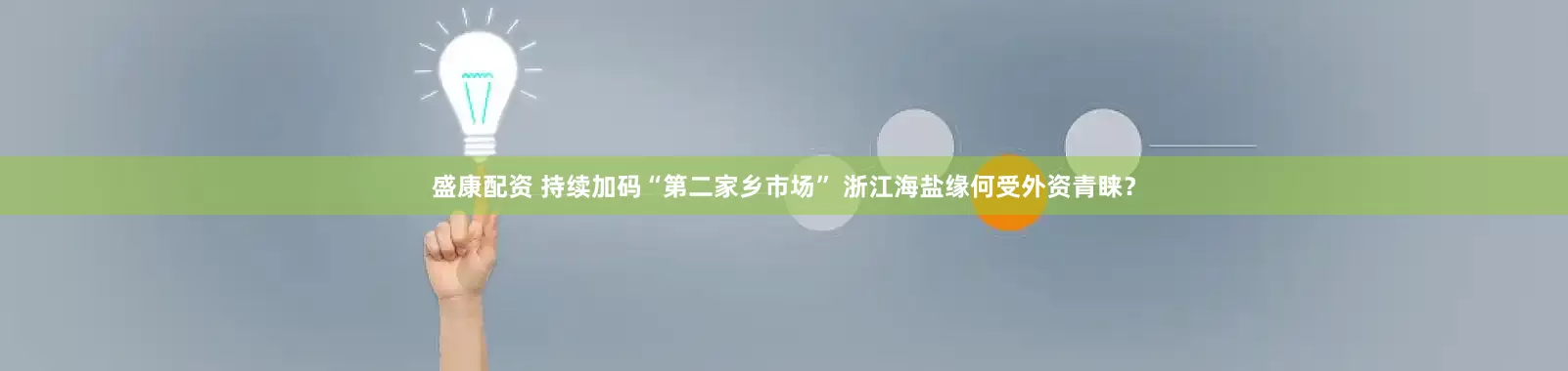 盛康配资 持续加码“第二家乡市场” 浙江海盐缘何受外资青睐？