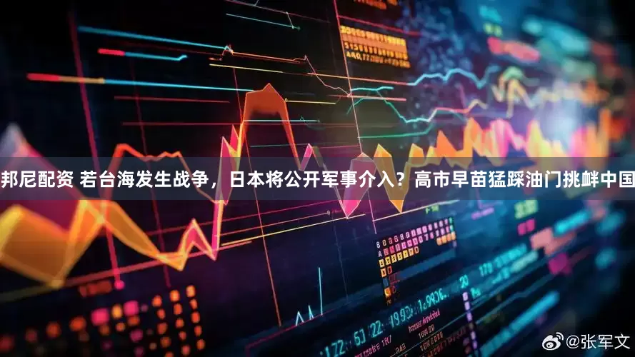 邦尼配资 若台海发生战争，日本将公开军事介入？高市早苗猛踩油门挑衅中国
