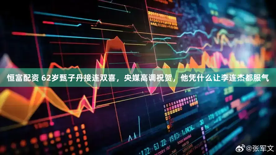 恒富配资 62岁甄子丹接连双喜，央媒高调祝贺，他凭什么让李连杰都服气