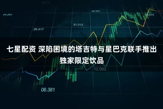 七星配资 深陷困境的塔吉特与星巴克联手推出独家限定饮品